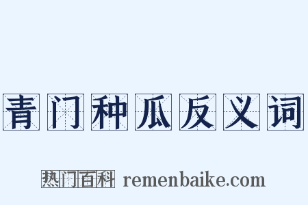 青门种瓜反义词是什么意思的图片